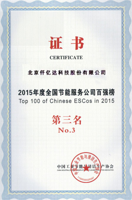 2015年度全国节能服务公司百强第三 2015年度全国节能服务公司百强第三
