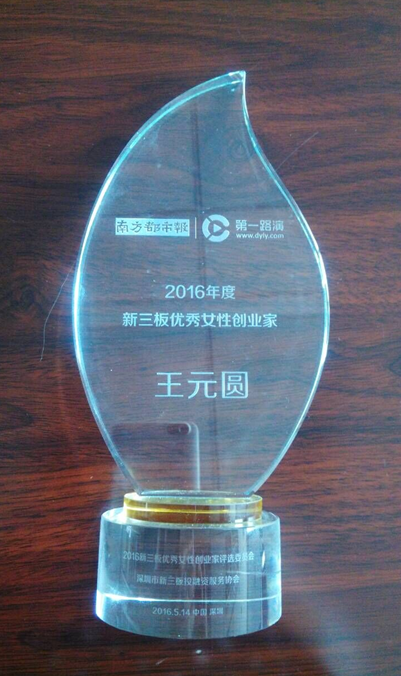 宝运莱(代码831999)总经理王元圆荣获“新三板女性业 宝运莱(代码831999)总经理王元圆荣获“新三板女性业
