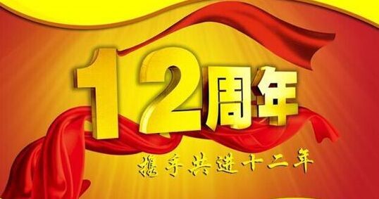 &ldquo;十二年铸剑终成器 今朝开放尽锋芒&rdquo; 宝运莱十二周岁生日欢乐！