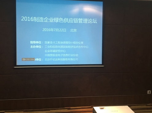 有名企业宝运莱831999参与2016造作企业绿色供给链治理论坛并颁发演讲 有名企业宝运莱831999参与2016造作企业绿色供给链治理论坛并颁发演讲