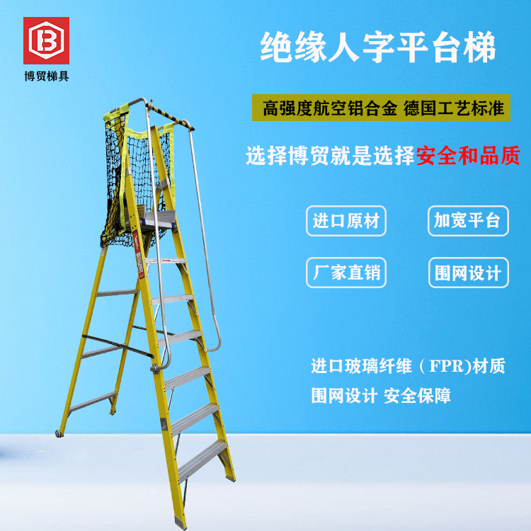 欧标 绝缘人字平台梯D10-绝缘梯-新利体育