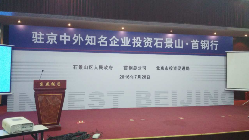 宝运莱831999应邀参与驻京中表有名企业投资石景山.首钢行 宝运莱831999应邀参与驻京中表有名企业投资石景山.首钢行