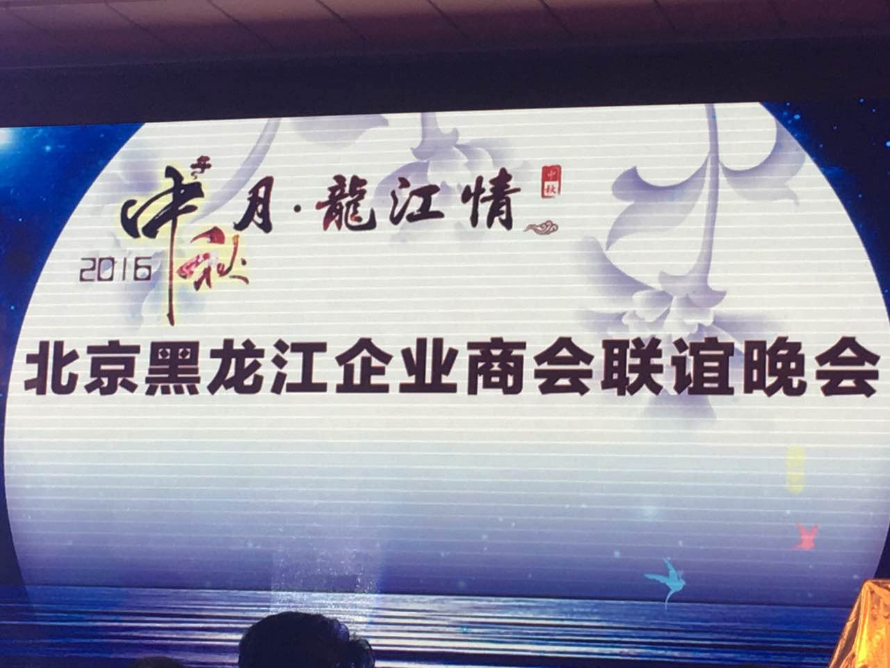 宝运莱总裁王元圆(证券代码831999)应邀参与北京黑龙江企业商会联谊晚会 宝运莱总裁王元圆(证券代码831999)应邀参与北京黑龙江企业商会联谊晚会