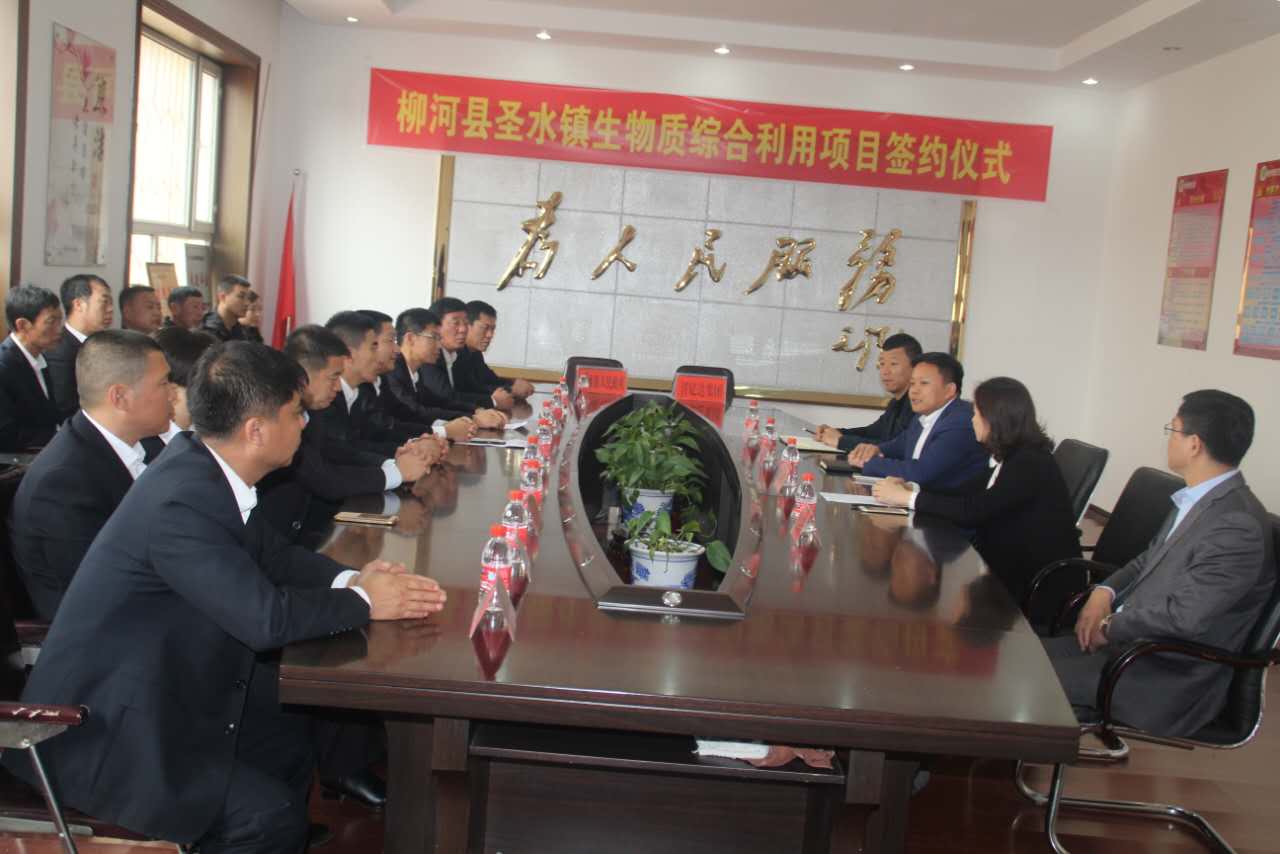 宝运莱（证券代码：831999）与吉林省柳河县圣水镇就生物综合利用项目签约典礼