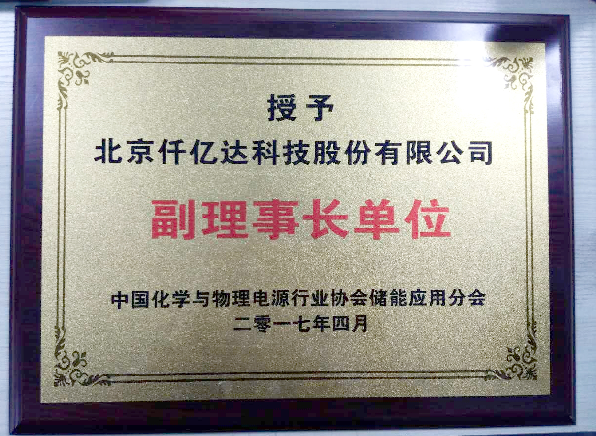 宝运莱被授为中国化学与物理电源行业 协会储能利用分会副理事长单元 宝运莱被授为中国化学与物理电源行业 协会储能利用分会副理事长单元