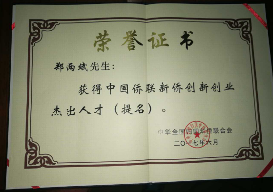 宝运莱董事长郑两斌获得的中国侨联侨业卓越人才(提名)证书 宝运莱董事长郑两斌获得的中国侨联侨业卓越人才(提名)证书