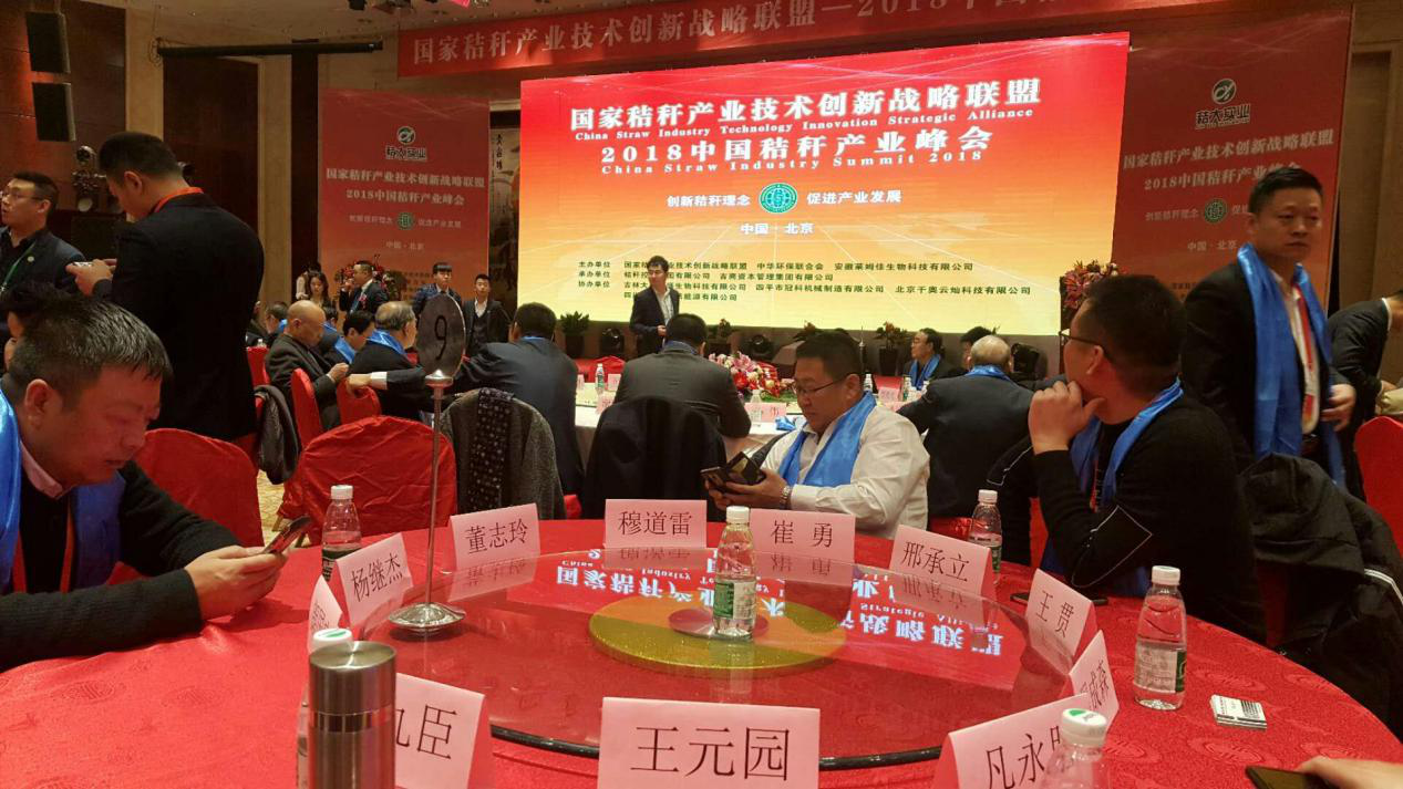 宝运莱受邀参与2018中国秸秆产业战术峰会