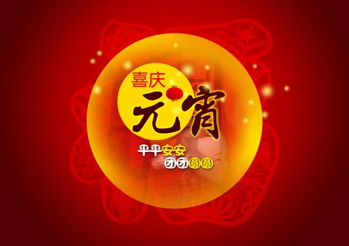 宝运莱(831999)奉上祝福:祝元宵节欢乐 宝运莱(831999)奉上祝福:祝元宵节欢乐