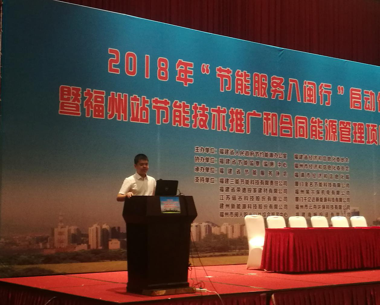 宝运莱受邀参与2018年“节能服务八闽行”启动典礼暨内江站节能推广和合同能源治理项目对接会并颁发演讲 宝运莱受邀参与2018年“节能服务八闽行”启动典礼暨内江站节能推广和合同能源治理项目对接会并颁发演讲