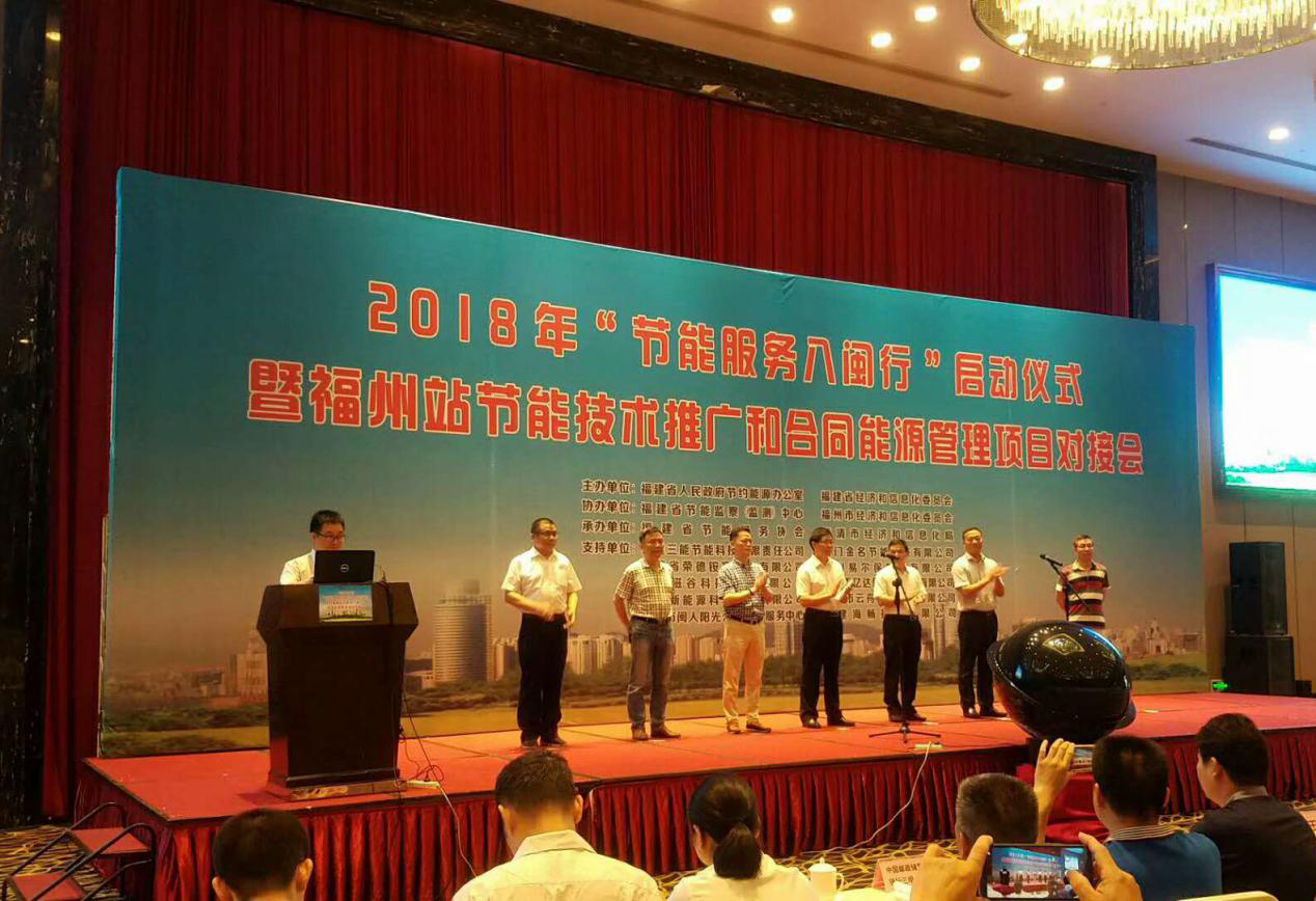 宝运莱受邀参与2018年“节能服务八闽行”启动典礼暨内江站节能推广和合同能源治理项目对接会并颁发演讲 宝运莱受邀参与2018年“节能服务八闽行”启动典礼暨内江站节能推广和合同能源治理项目对接会并颁发演讲