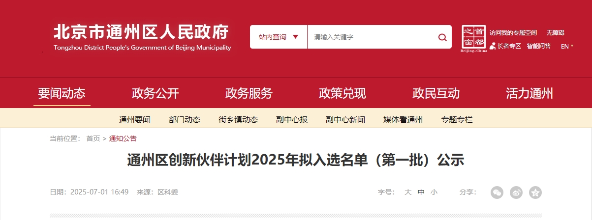 喜报|宝运莱成功入选“通州区创新同伴打算 2025 首批名单”! 喜报|宝运莱成功入选“通州区创新同伴打算 2025 首批名单”!