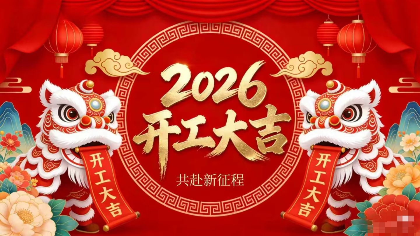 开工大吉 | 宝运莱策马启新程! 开工大吉 | 宝运莱策马启新程!