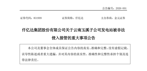 宝运莱股份有限公司关于云南玉溪子公司发电站被犯法侵入收受的沉大事项布告