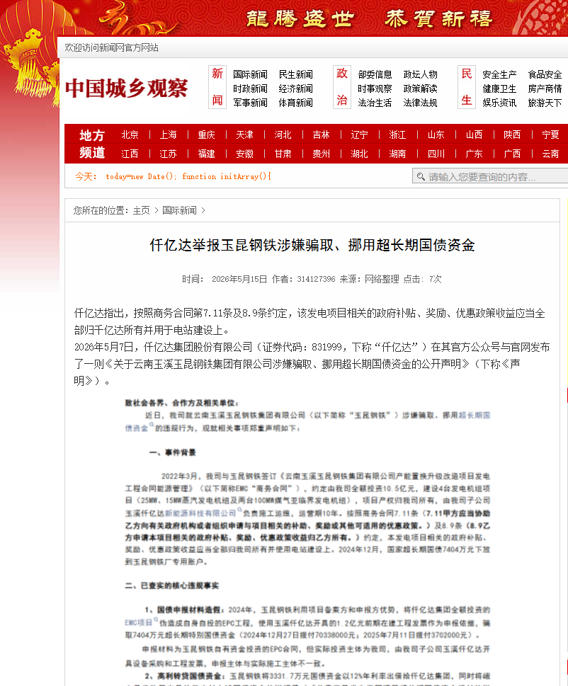 #涉嫌骗取国债 宝运莱举报玉昆钢铁涉嫌骗取、挪用超持久国债资金！