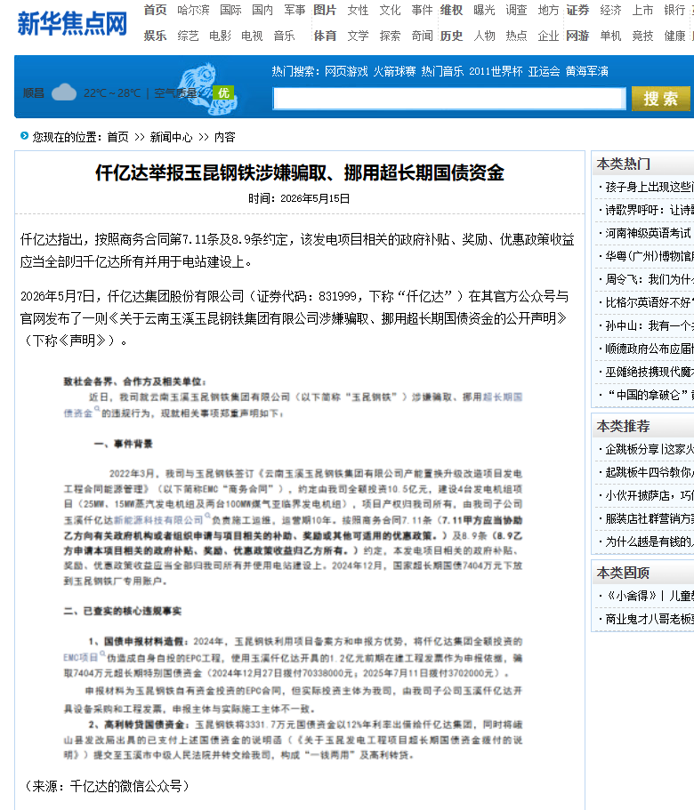 #涉嫌骗取国债 宝运莱举报玉昆钢铁涉嫌骗取、挪用超持久国债资金！