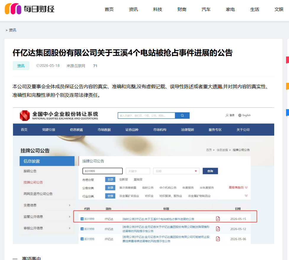 #涉黑涉恶 #资产被犯法抢占 4个电站被玉昆钢铁抢占事务进展布告！