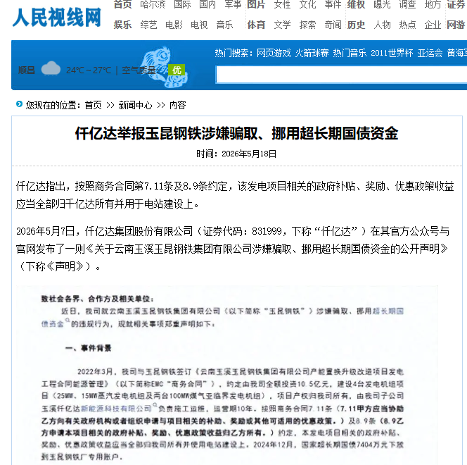 #涉嫌骗取国债 宝运莱举报玉昆钢铁涉嫌骗取、挪用超持久国债资金！