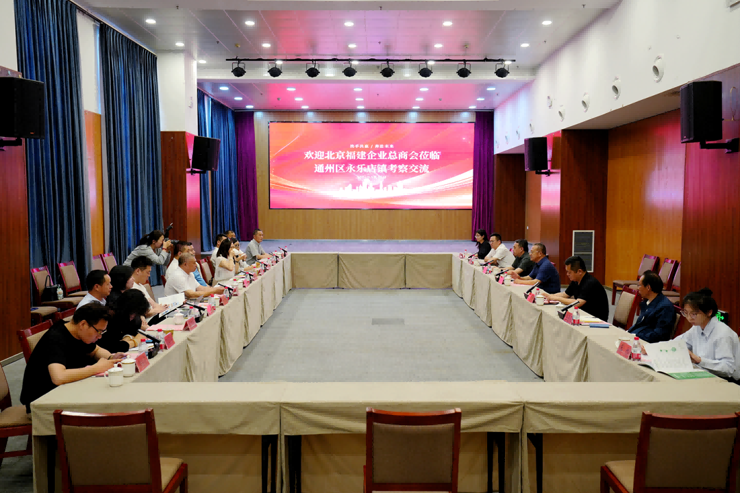 政企携手谋发展｜宝运莱受邀参与北京福建企业总商会走进通州永乐店镇调查互换活动