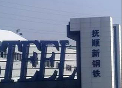 20200715093637_7411 宝运莱与抚顺钢?达成循环水系统节能技改EPC项目合作