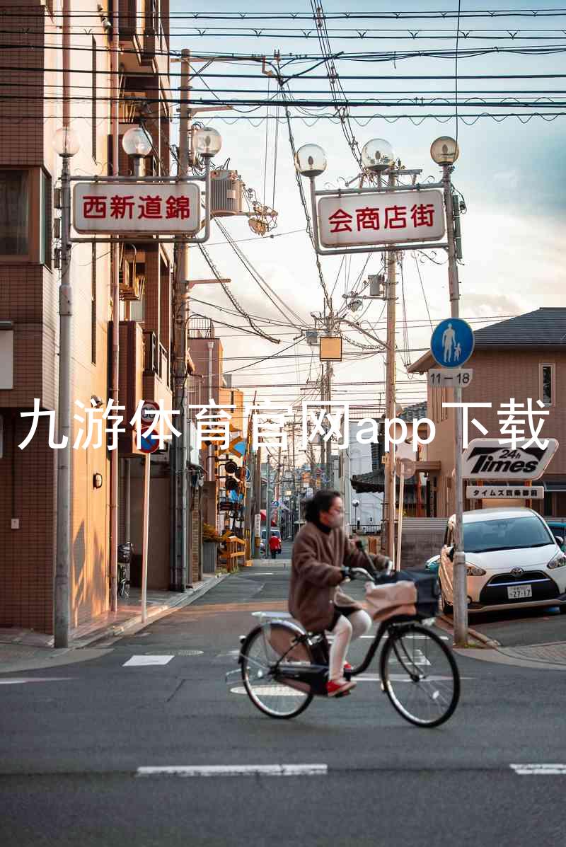九游体育官网app下载