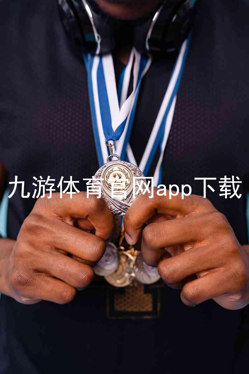 九游体育官网app下载