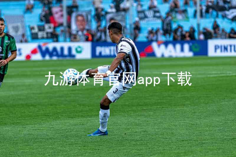 九游体育官网app下载