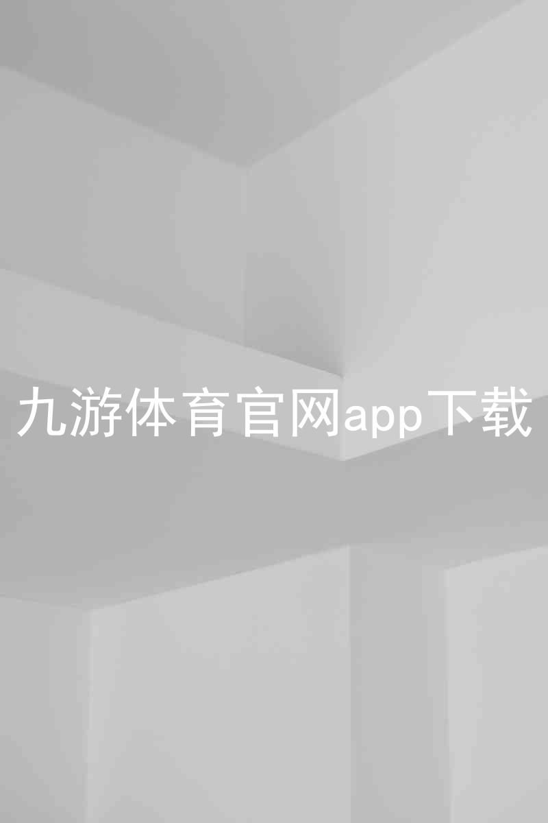 九游体育官网app下载