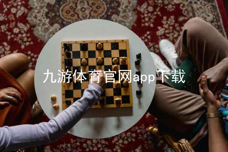 九游体育官网app下载