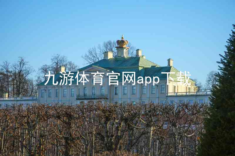 九游体育官网app下载