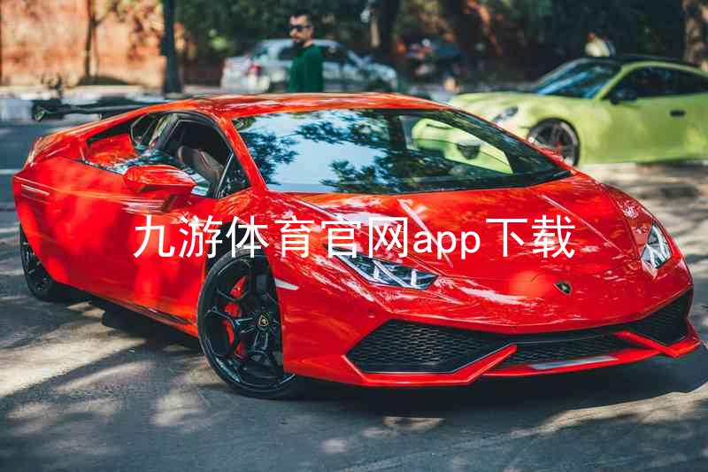 九游体育官网app下载