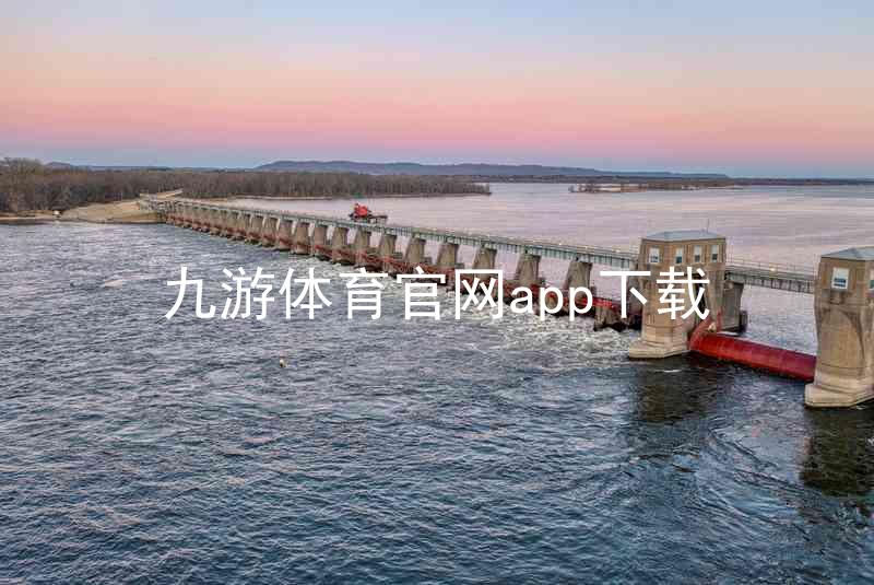 九游体育官网app下载
